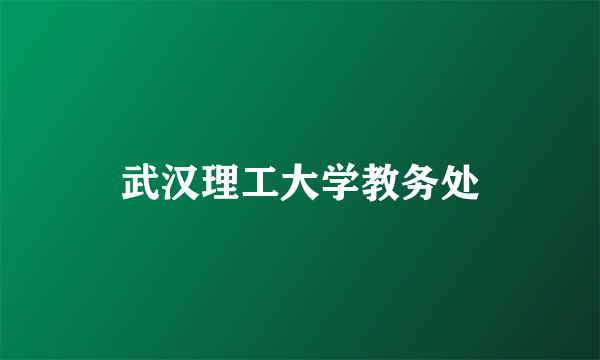 武汉理工大学教务处