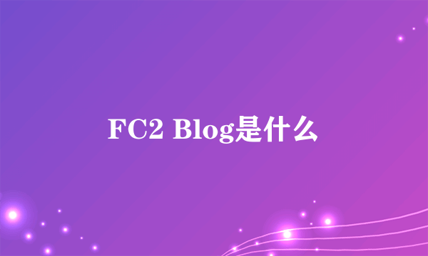 FC2 Blog是什么