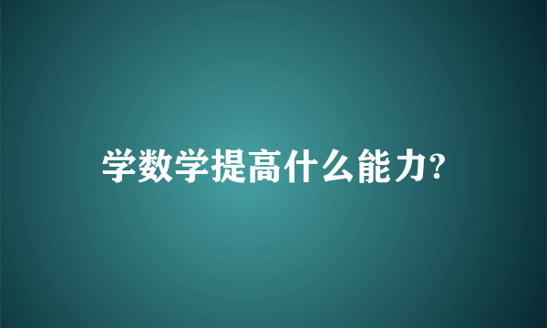 学数学提高什么能力?