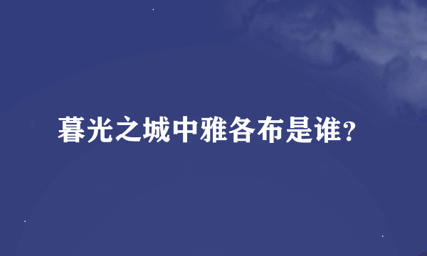 暮光之城中雅各布是谁？