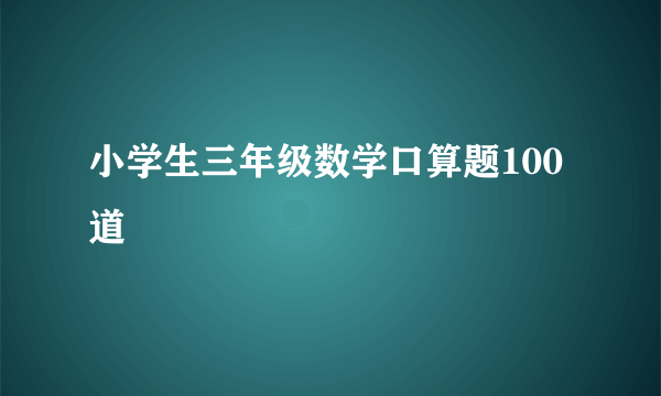 小学生三年级数学口算题100道