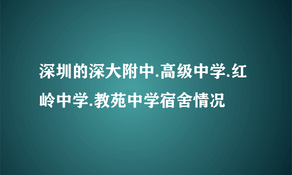 深圳的深大附中.高级中学.红岭中学.教苑中学宿舍情况