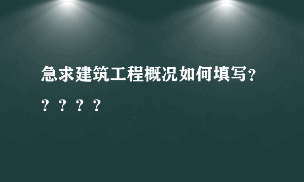 急求建筑工程概况如何填写？？？？？