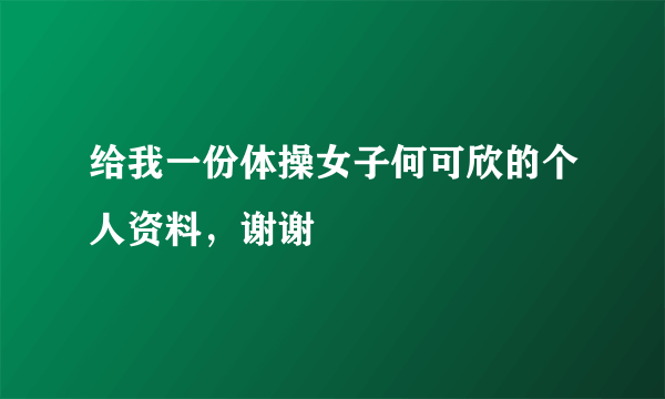 给我一份体操女子何可欣的个人资料，谢谢