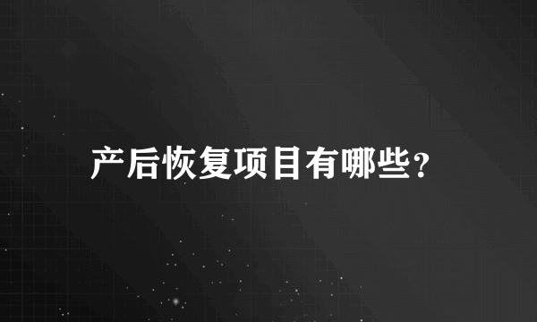 产后恢复项目有哪些？