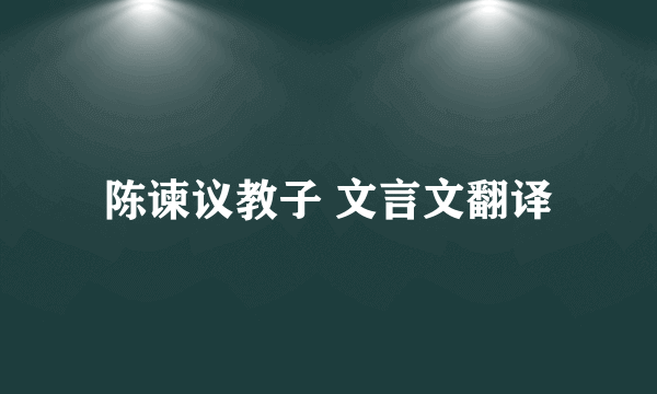 陈谏议教子 文言文翻译