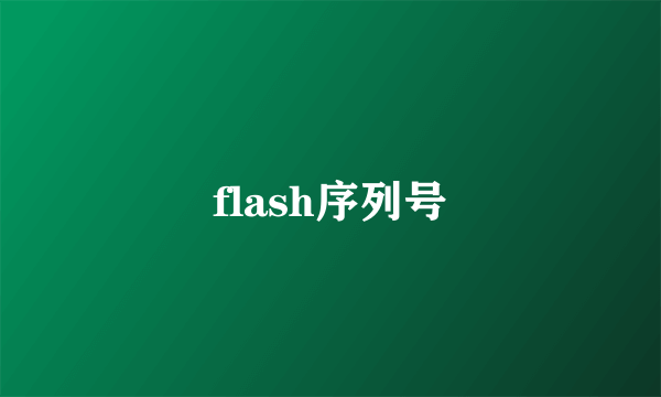 flash序列号