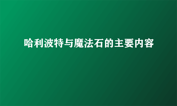 哈利波特与魔法石的主要内容