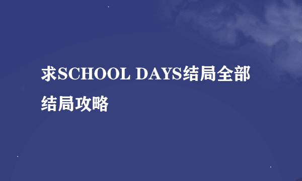 求SCHOOL DAYS结局全部结局攻略