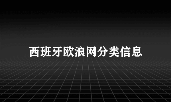 西班牙欧浪网分类信息