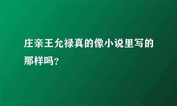 庄亲王允禄真的像小说里写的那样吗？