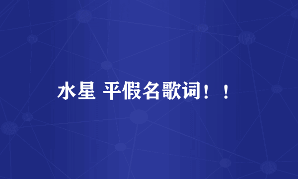 水星 平假名歌词！！