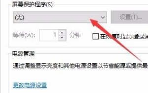 w10怎么设置屏保密码