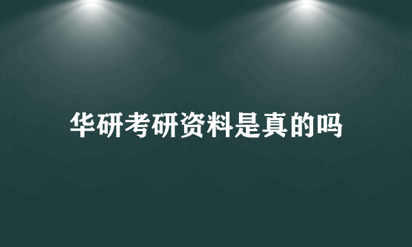 华研考研资料是真的吗