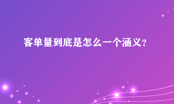 客单量到底是怎么一个涵义？