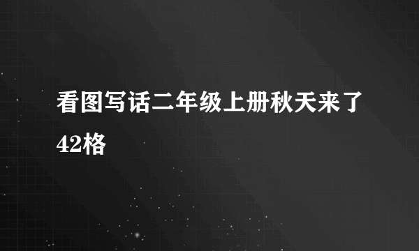 看图写话二年级上册秋天来了42格