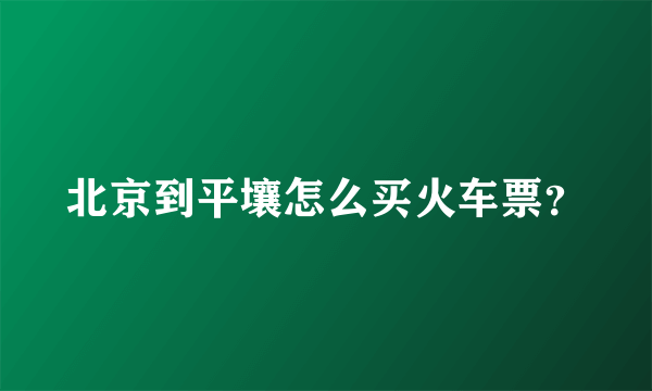 北京到平壤怎么买火车票？