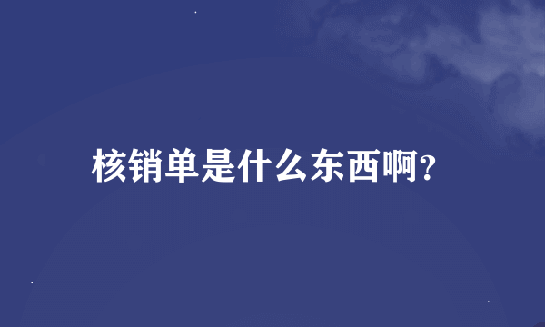 核销单是什么东西啊？