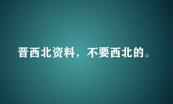 晋西北资料，不要西北的。