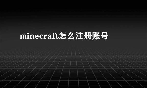 minecraft怎么注册账号