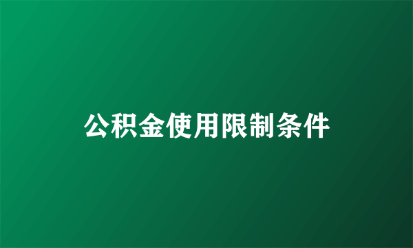 公积金使用限制条件