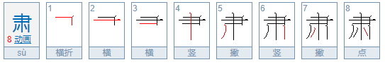 肃的笔顺