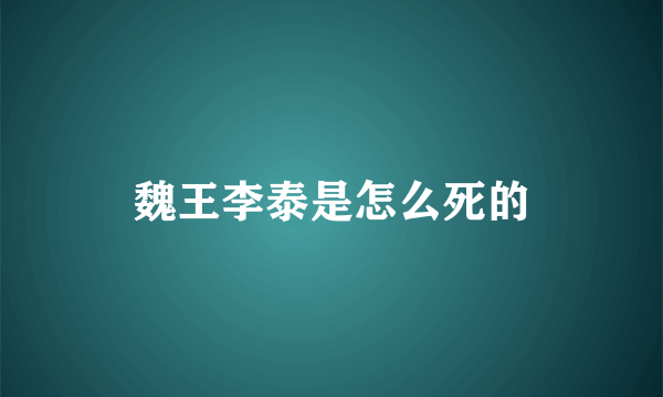 魏王李泰是怎么死的