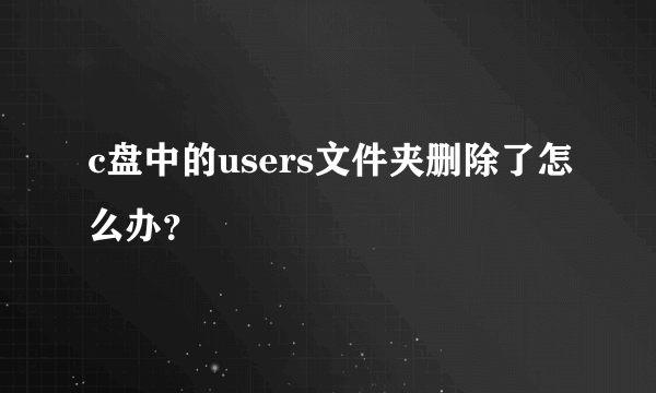 c盘中的users文件夹删除了怎么办？