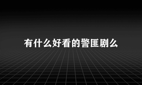 有什么好看的警匪剧么