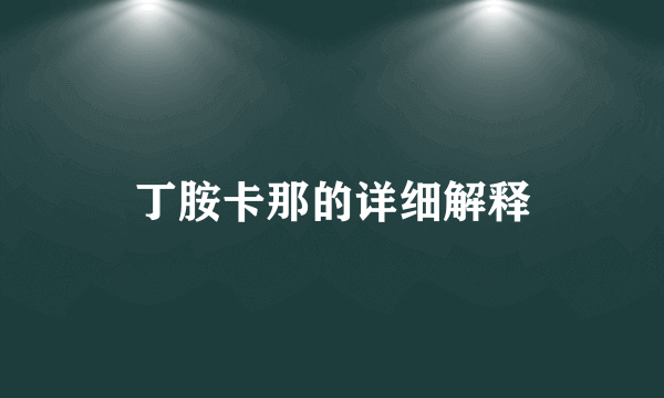 丁胺卡那的详细解释