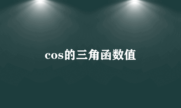 cos的三角函数值