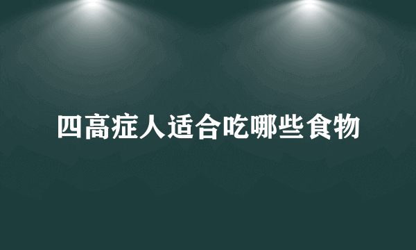 四高症人适合吃哪些食物