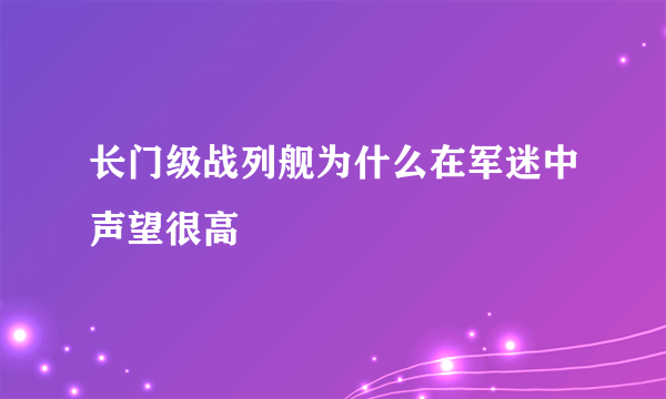 长门级战列舰为什么在军迷中声望很高