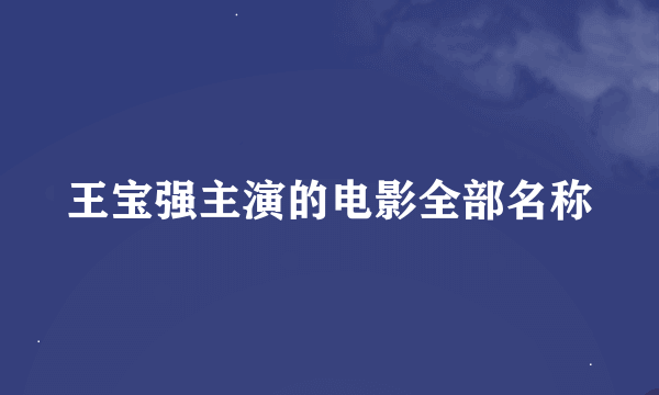 王宝强主演的电影全部名称