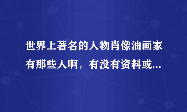 世界上著名的人物肖像油画家有那些人啊，有没有资料或者画作图片