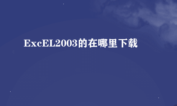 ExcEL2003的在哪里下载