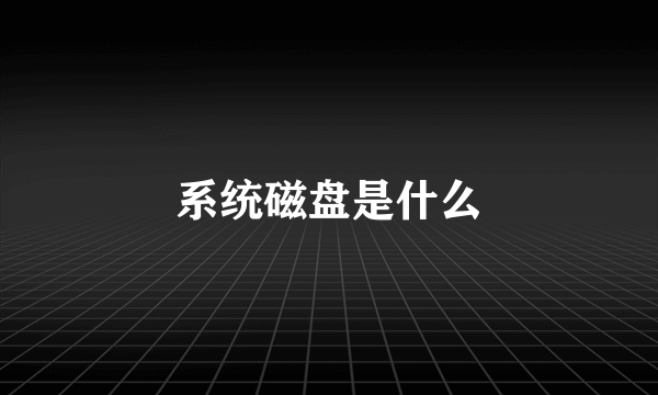 系统磁盘是什么