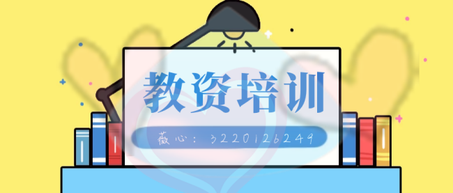 求分享19年下小学教师资格证课件百度云 谢谢啊