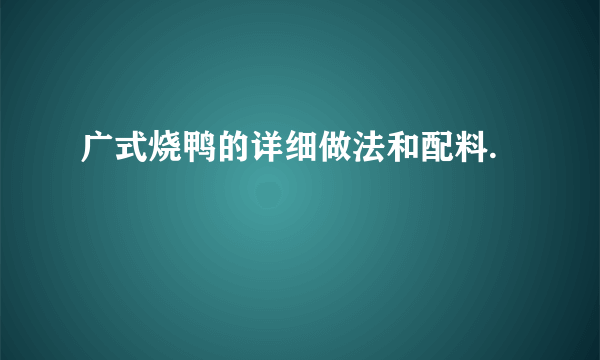 广式烧鸭的详细做法和配料.