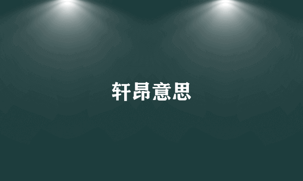 轩昂意思