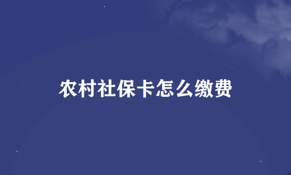 农村社保卡怎么缴费