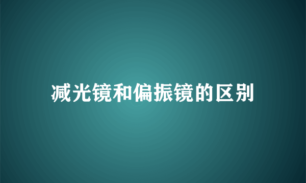 减光镜和偏振镜的区别