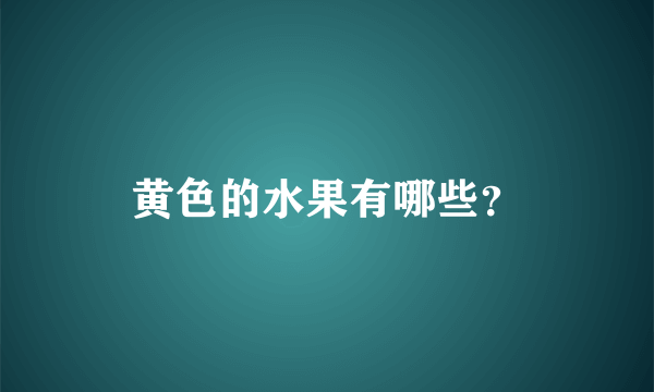 黄色的水果有哪些？