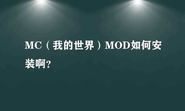 MC（我的世界）MOD如何安装啊？