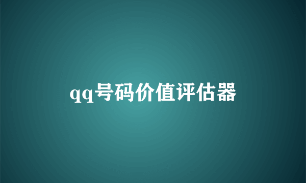 qq号码价值评估器