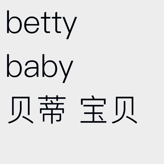 betty,baby怎么读音