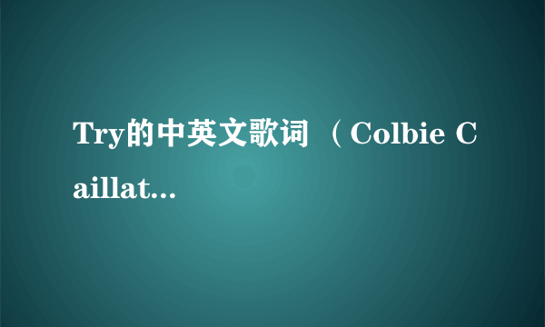 Try的中英文歌词 （Colbie Caillat 蔻比 凯蕾）