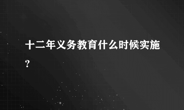 十二年义务教育什么时候实施？