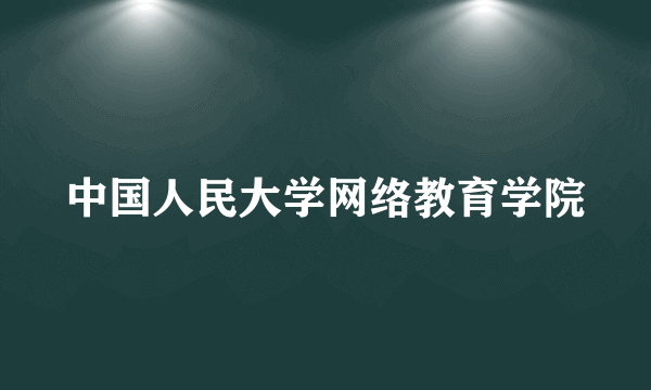 中国人民大学网络教育学院