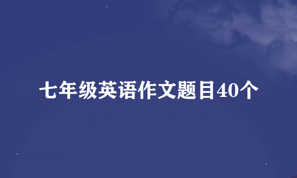 七年级英语作文题目40个